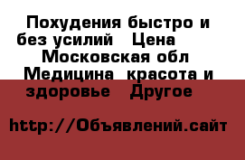 Похудения быстро и без усилий › Цена ­ 99 - Московская обл. Медицина, красота и здоровье » Другое   